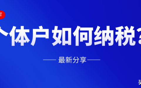 个体工商户如何纳税及个体工商户税收核定