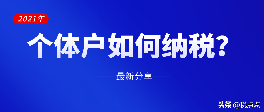 个体工商户,应该选择哪一种纳税方式?