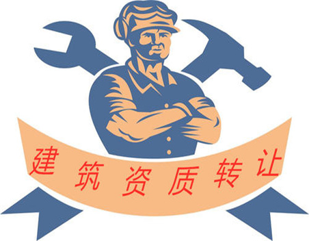 建筑资质公司转让常见3种形式，助您安全收购