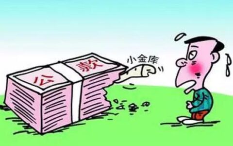 单位私立”小金库“的法律后果多严重，你真的知道吗？