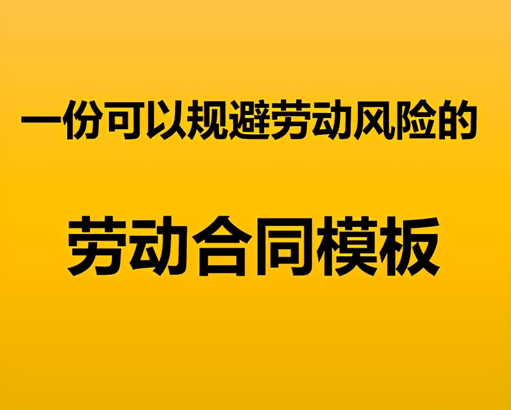 一份可以规避劳动风险的劳动合同模板