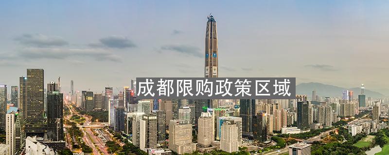成都限购！外地人在成都买房需要什么条件？