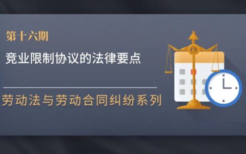 竞业限制法律规定是什么及竞业保密协议法律规定