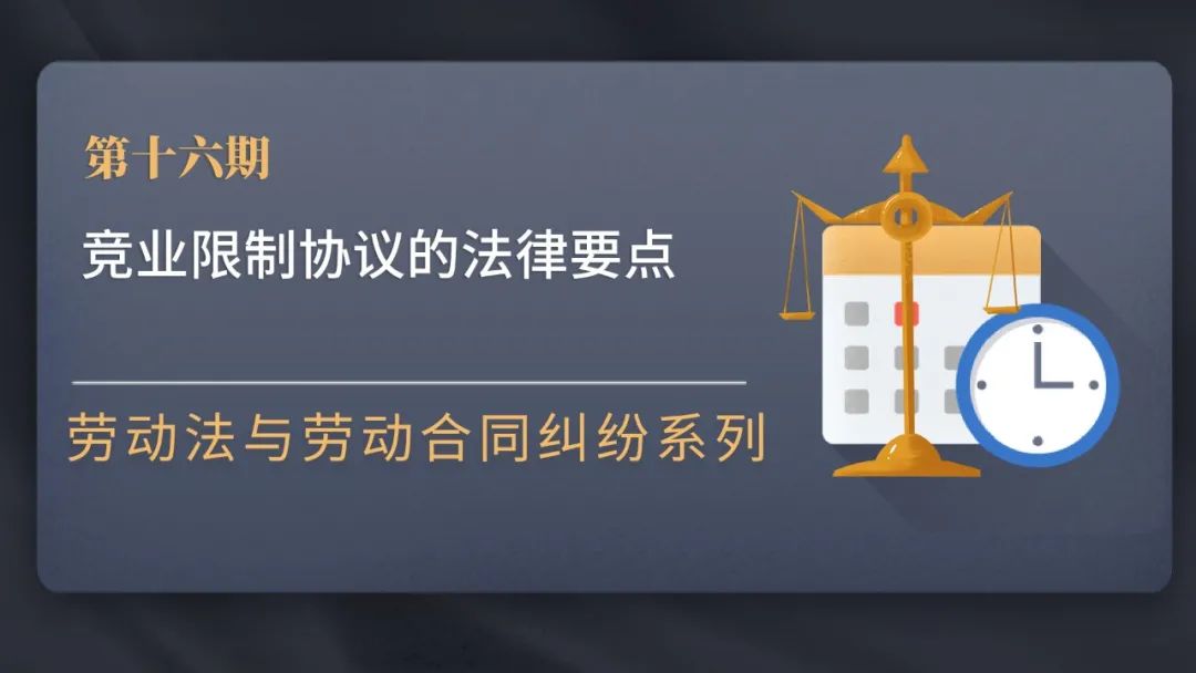 竞业限制协议的法律要点