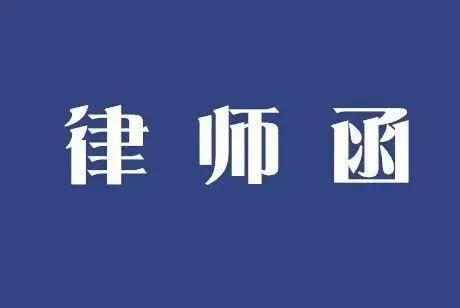 律师函，属于什么性质的文件？律师函的7大主要作用，了解一下