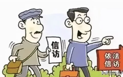 国家信访条例有哪些及中华人民共和国信访条例