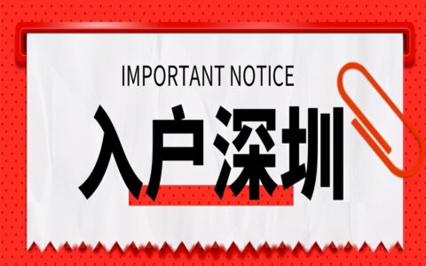 深圳落户流程怎么走及最新深圳入户政策