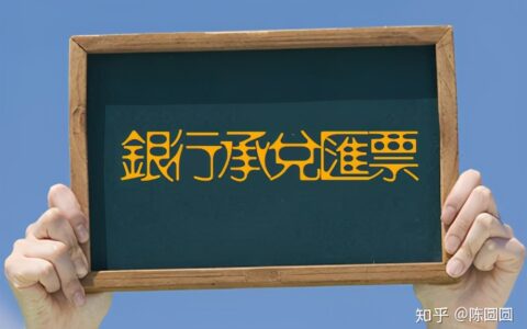 银行承兑汇票承兑流程时间及承兑汇票贴现费用