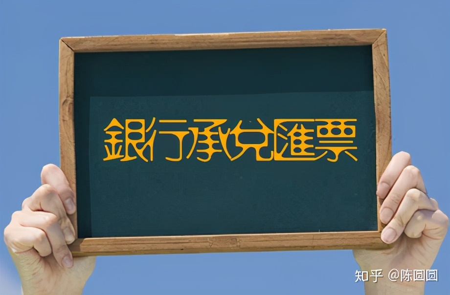 银行承兑汇票承兑流程如何？