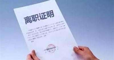 离职证明怎样交给员工呢？