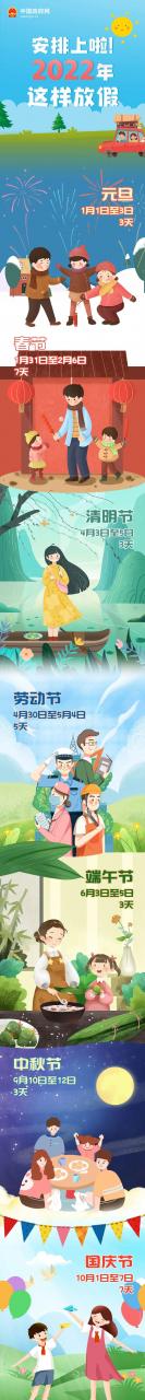 2022年放假安排来了!春节、国庆、五一假期这么休→