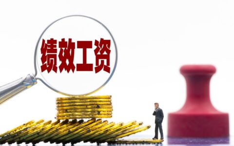 绩效工资是否属于工资及最新绩效工资标准