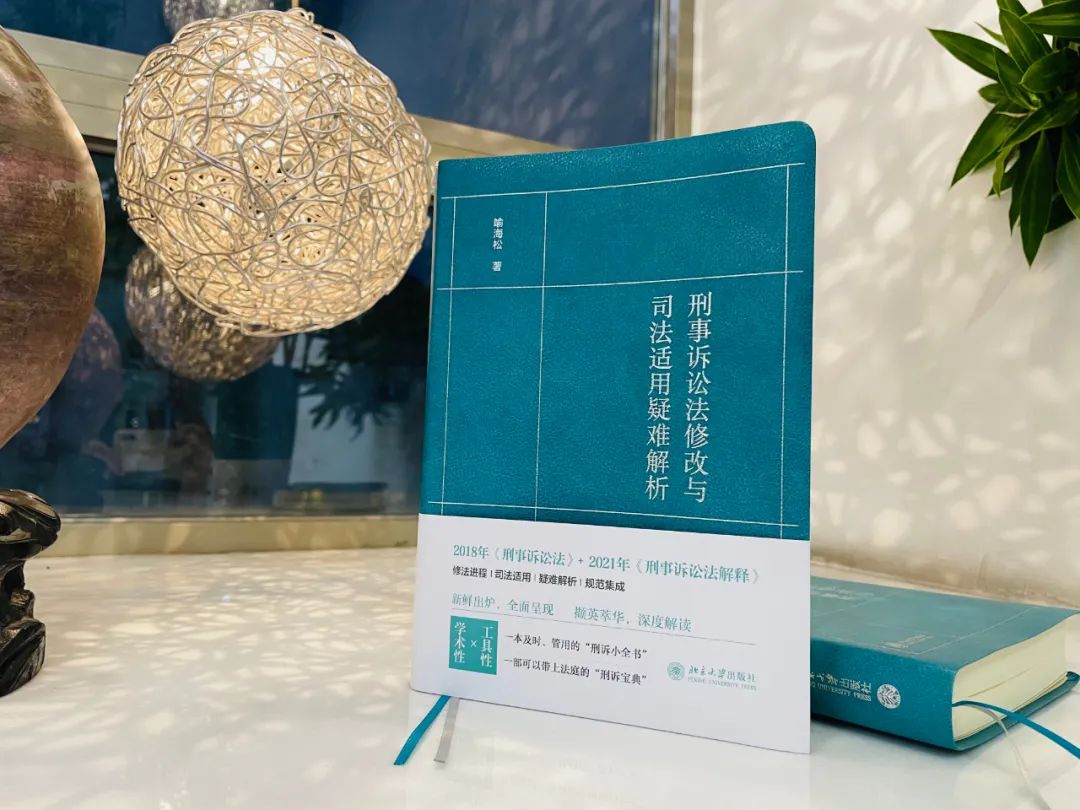 刑诉绿宝典《刑事诉讼法修改与司法适用疑难解析》