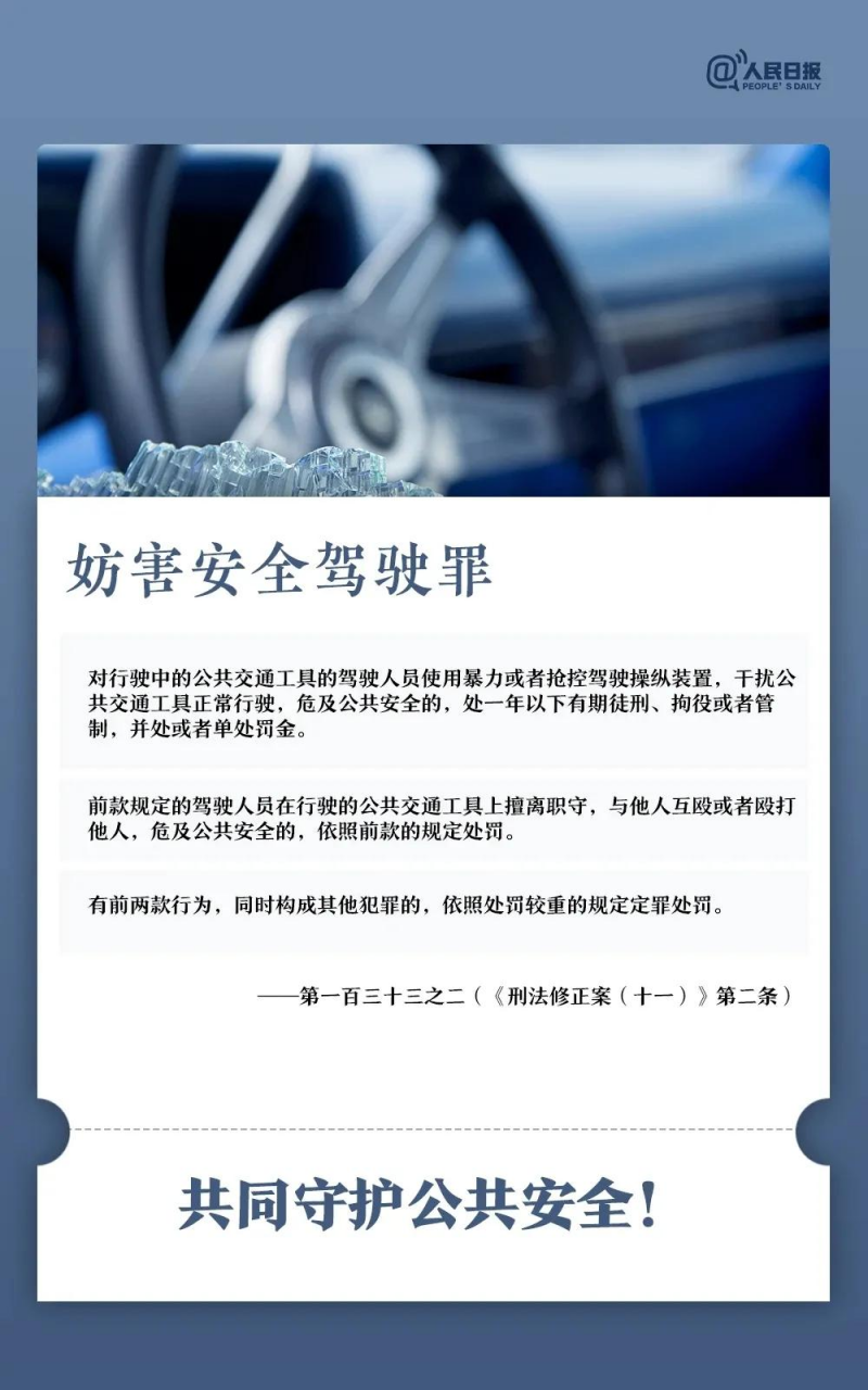 《妨害安全驾驶罪》条文解读