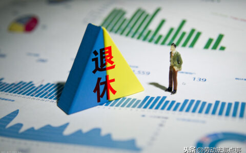 国家规定的退休年龄是多大及职工退休年龄新规定