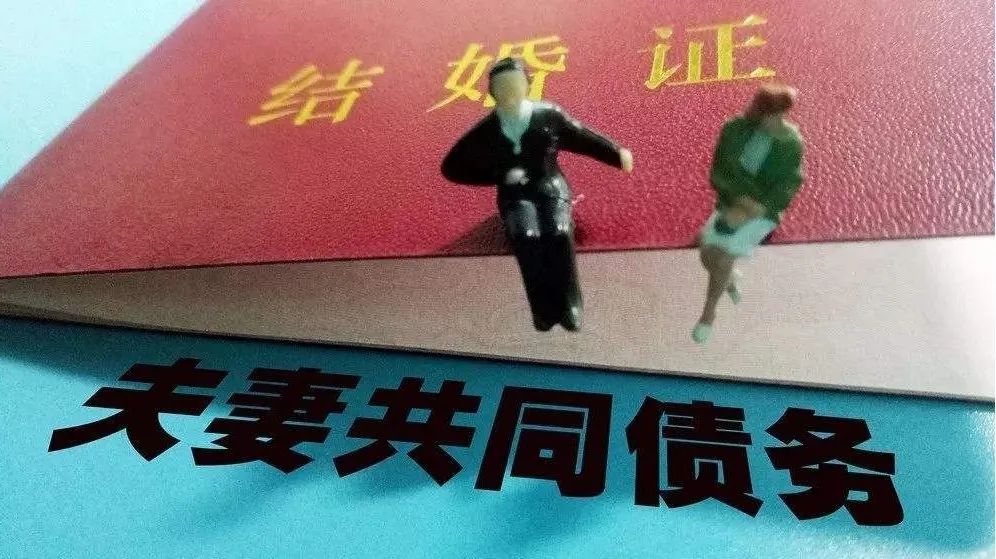 离婚时，如何认定夫妻共同债务，如何避免“被负债”？