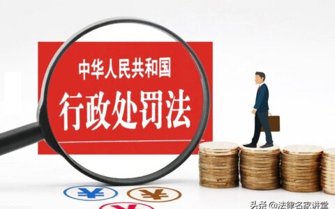 新修订的《行政处罚法》7个重大修改实务解析