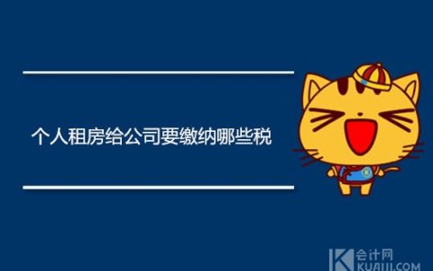 个人租房给公司要缴纳哪些税？