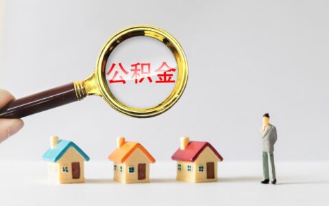 夫妻购房贷款需要什么手续和条件及首套房贷征信要求