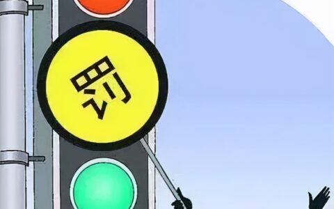 闯黄灯罚款吗及道路交通安全法实施条例