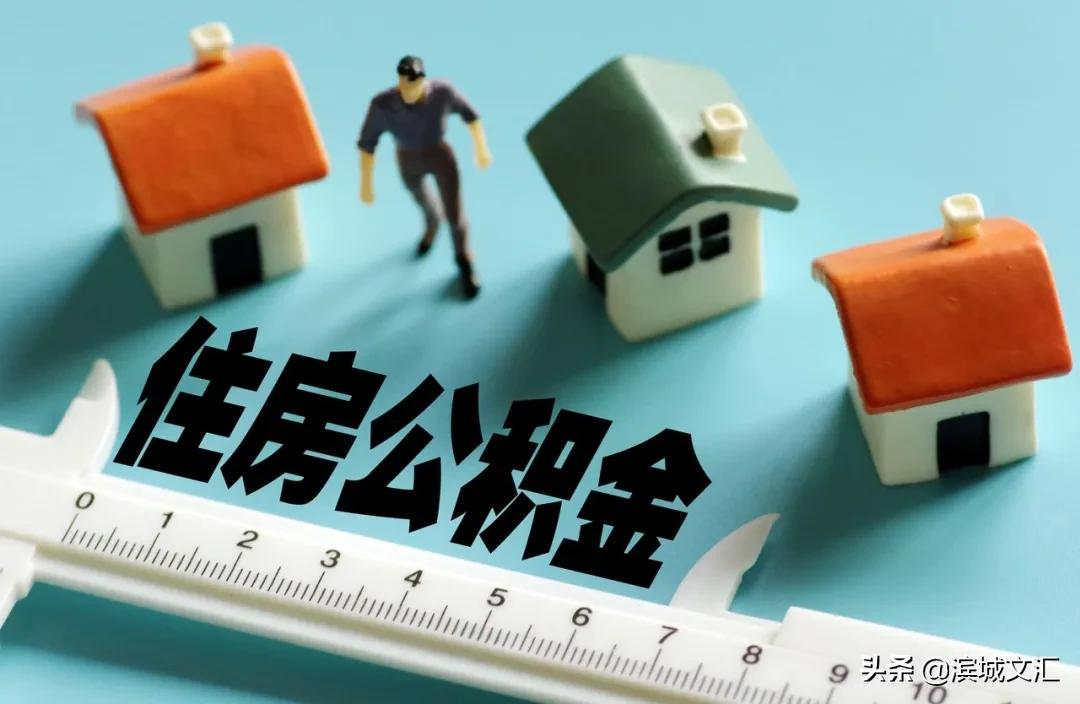 在天津，这11种情况都可提取公积金