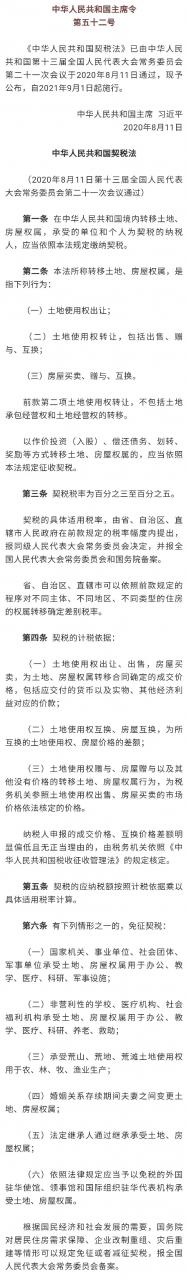 9月1日起,购房契税税率要提高至3%-5%?权威答复来了