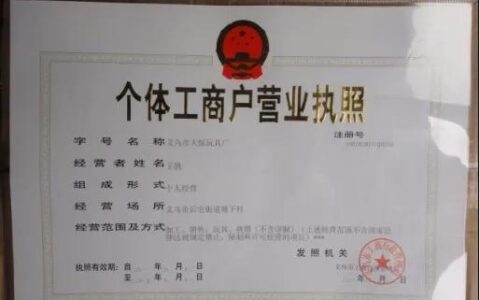 个体工商户营业执照怎么办理及个人营业执照办理流程