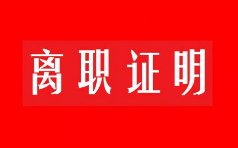 离职声明与公司无关的声明及公司员工离职协议书范本