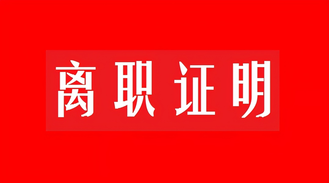 离职证明写什么，不是公司说了算
