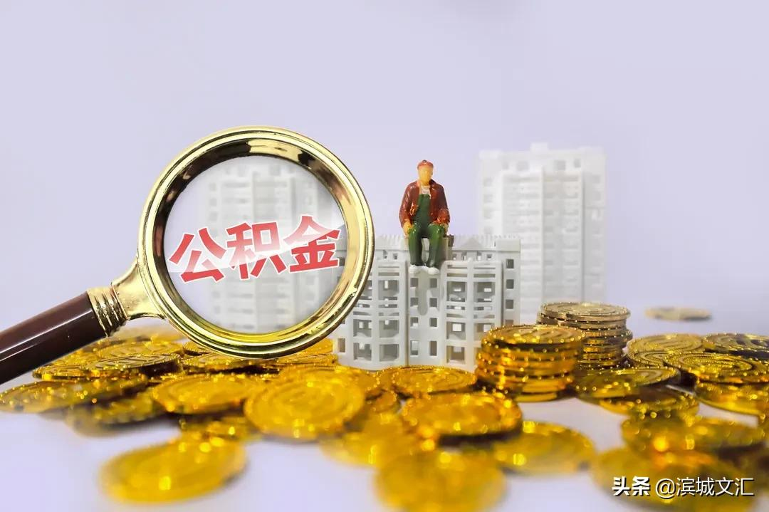 在天津，这11种情况都可提取公积金