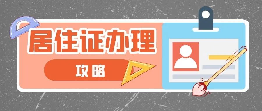 2021版居住证办理攻略来啦!新办、补办、续办……这里就能办