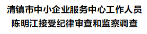 涉嫌严重违纪违法！清镇3人接受纪律审查和监察调查