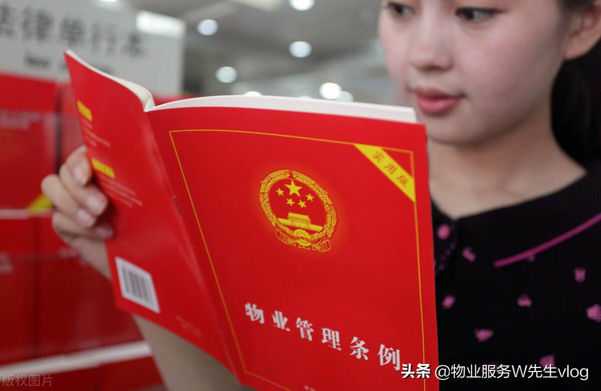 物业管理法律条例拆解分享知识