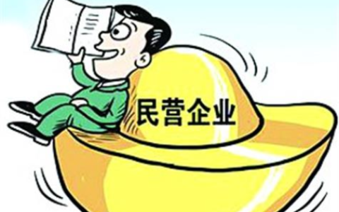私营企业和民营企业有什么区别？两者有什么差异？
