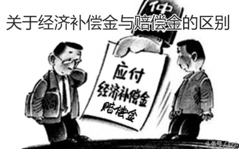 劳动合同法第47条是什么及劳动合同法第47条规定赔偿内容