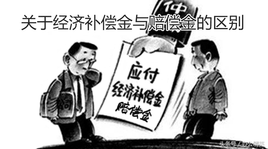 职场丨《劳动合同法》关于经济补偿金与赔偿金的区别
