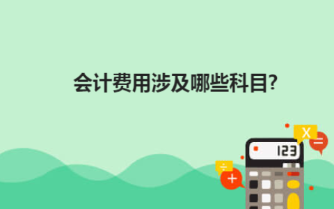 费用科目有哪些项目及会计费用类科目明细