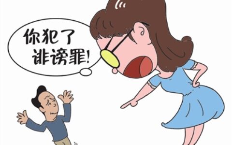 诽谤罪是怎么定罪的及 恶意诽谤他人的法律后果