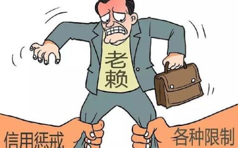 一人失信，牵连全家！被列为失信被执行人将承担哪些后果？