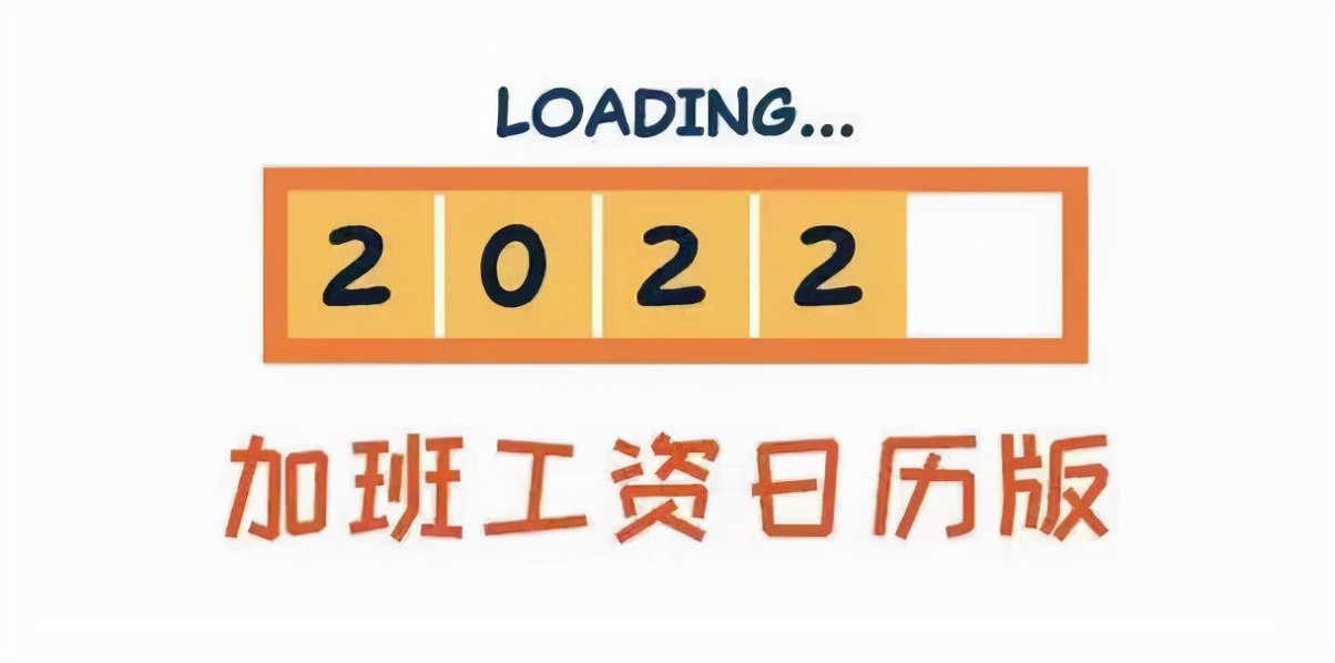 2022年节假日的加班工资明细！（附加班日历表）
