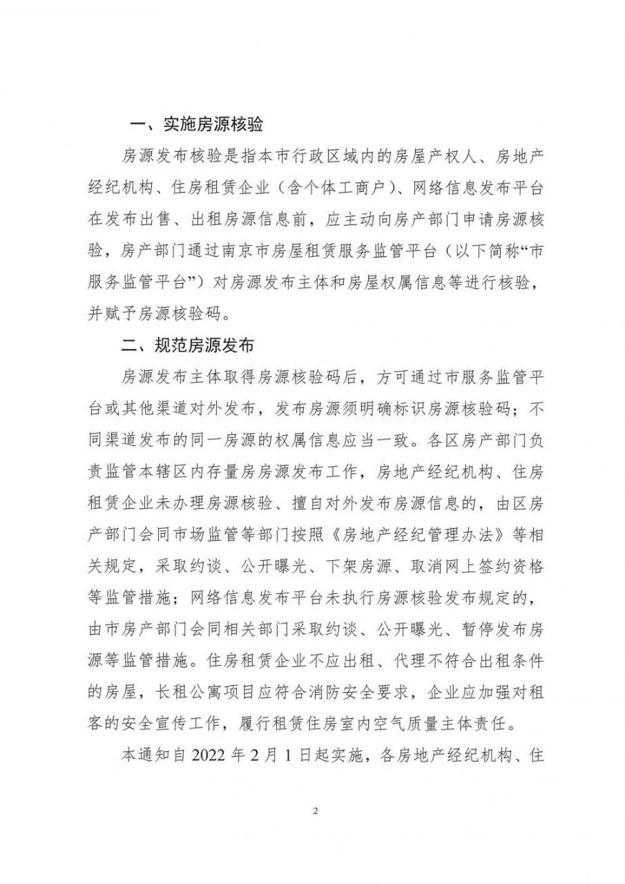 南京发布二手房租售新规,挂牌发布前需进行房源核验