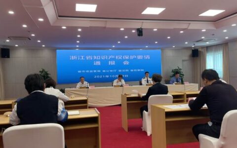 这些侵权行为不要做！浙江公布知识产权保护十大典型案例