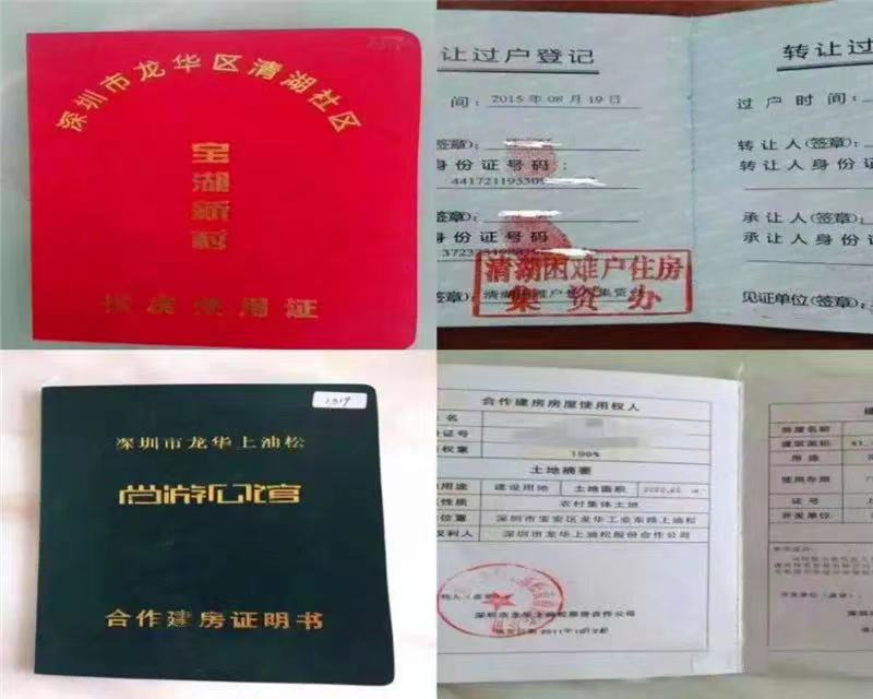 关于深圳小产权房有哪些证件？绿本是什么么？谨慎入手