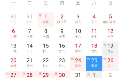 春节法定节假日是几天及2025年春节法定节假日