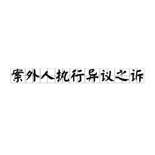 第三人执行异议之诉之房产争诉———没有那么简单