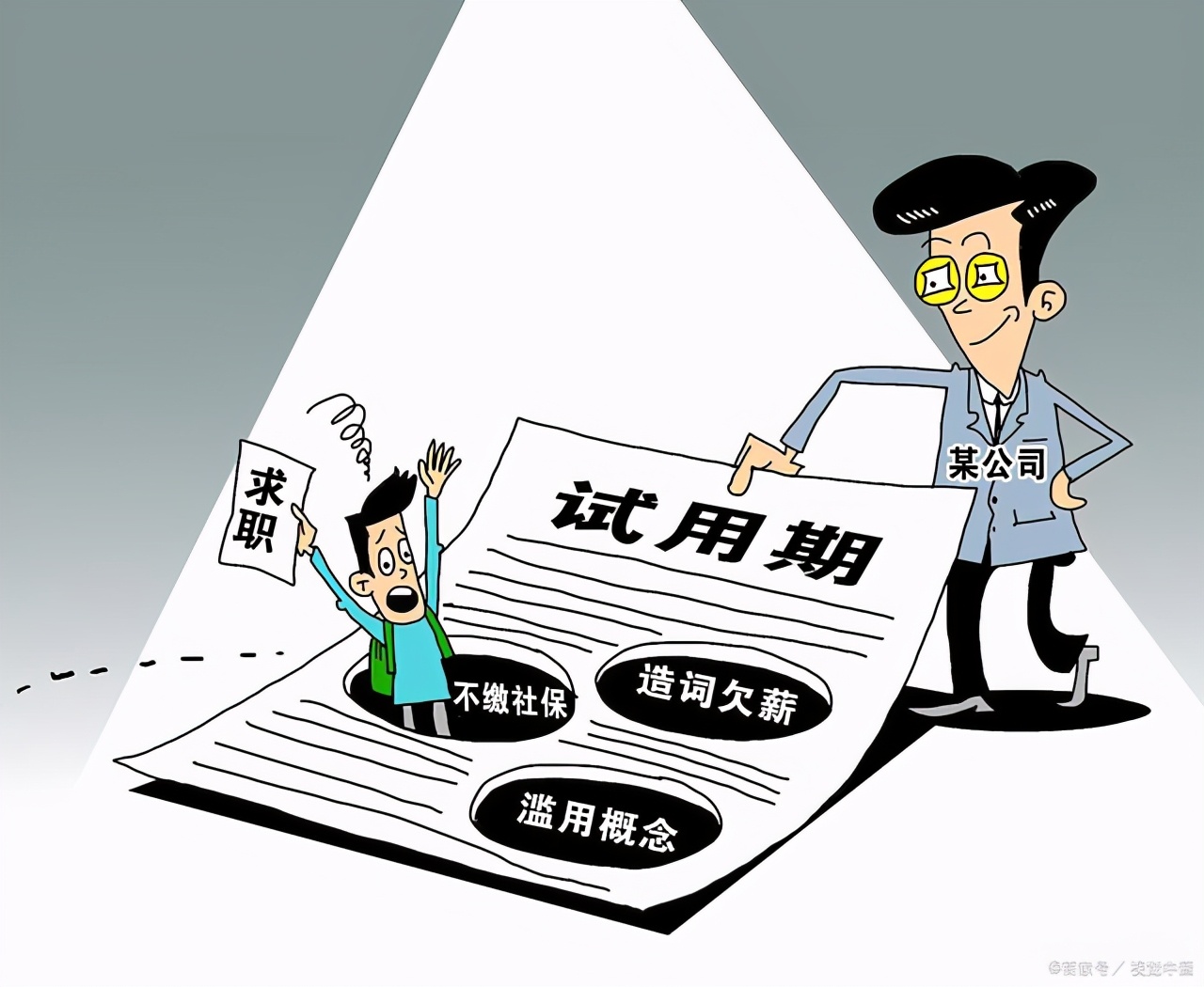 试用期运用不当，劳动者可能自动转正