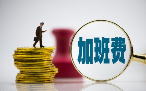 加班不给加班费违法吗及举证加班费最有力的证据