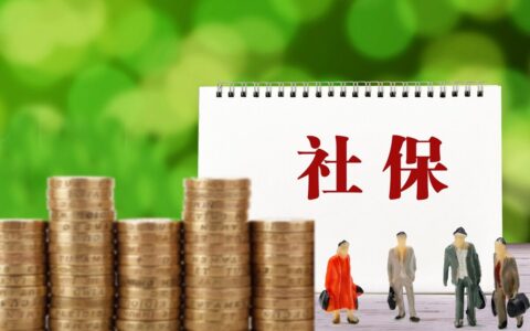 养老保险交够15年可以不交吗及社保交15年和30年区别