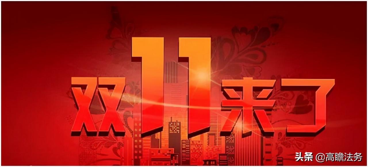 “双十一”定金订金啥区别？打折商品不能退是否合法？答案来了