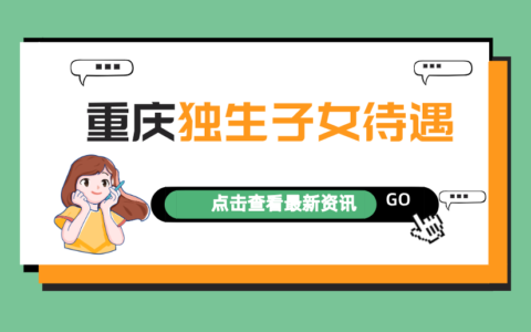 重庆二胎政策是什么及重庆二胎奖励补助政策